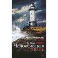 russische bücher: Линдквист Й.А. - Человеческая гавань