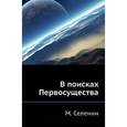 russische bücher: Селенин М. - В поисках Первосущества