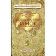 russische bücher: Крыжановская-Рочестер В. - Заколдованный замок