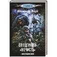russische bücher: Ищук А.А. - Спецгруппа "Нечисть". Экспансия