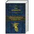 russische bücher: Рэй Брэдбери - Самые знаменитые произведения писателя в одном томе