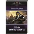 russische bücher: Яковлев В. - Тень императора
