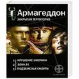 russische bücher: Бурносов Ю. - Армагеддон. Комплект из 3 книг