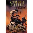 russische bücher: Кинг С. - Темная башня. Часть 5. Битва на Иерихонском холме