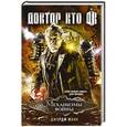 russische bücher: Манн Джордж - Доктор Кто. Механизмы войны