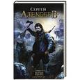 russische bücher: Алексеев С.Т. - Волчья хватка