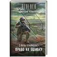 russische bücher: Кликман Д.В. - Путь сталкера. Право на ошибку
