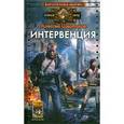 russische bücher: Щербаков А. - Интервенция