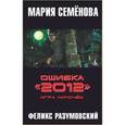 russische bücher: Семенова - Ошибка "2012". Игра нипочем
