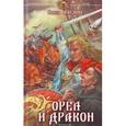 russische bücher: Павел Алехин - Рюрик-1: Орел и Дракон