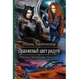 russische bücher: Завойчинская М.В. - Романтическая фантастика