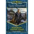 russische bücher: Гончарова Г.Д. - Некромант. Рабочие будни