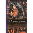 russische bücher: Стрельникова К. - Любовница демона