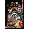 russische bücher: Дмитриев Н.Н. - Рубин из короны Витовта