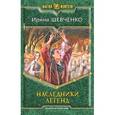 russische bücher: Шевченко И.С. - Наследники легенд