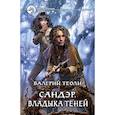 russische bücher: Теоли В. - Сандэр. Владыка теней: фантастический роман.