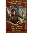 russische bücher: Карелин С.В. - Наследник двух миров