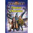 russische bücher: Белянин А.О. - Гаврюша и Красивые