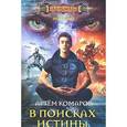 russische bücher: Комаров А. - В поисках истины