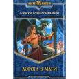 russische bücher: Глушановский А.А. - Дорога в маги