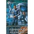 russische bücher: Калбазов К.Г. - Одиночка. Акванавт: роман. Калбазов К.Г.