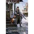 russische bücher: Стрельников В.В. - Ссыльнопоселенец: фантастический роман