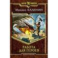 russische bücher: Калинин М.А. - Работа для героев: фантастический роман
