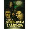 russische bücher: Хаецкая Е.В. - Дневники вампира. Любовь и ненависть в Мистик Фолле