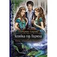 russische bücher: Азарова Е. - Хозяйка гор. Подмена