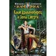russische bücher: Ахманов М.С. - Клим Драконоборец и Зона Смерти