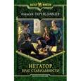 russische bücher: Переяславцев А. - Негатор. Враг стабильности