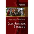 russische bücher: Башибузук А. - Страна Арманьяк. Бастард