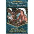 russische bücher: Боканов В.С. - Хроники Арта. Дважды Меченный