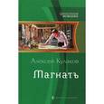 russische bücher: Кулаков А.И. - Магнатъ