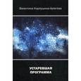 russische bücher: Карпушина-Артегова В. - Устаревшая программа: фантастический роман.