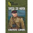 russische bücher: Иваниченко Ю.Я., Демченко В.И. - Торпеда для фюрера