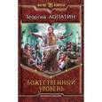 russische bücher: Лопатин Г. - Божественный уровень