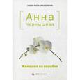 russische bücher: Чернышева А. - Женщина на корабле