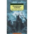 russische bücher:  - Потерянная комната и другие истории о привидениях
