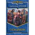 russische bücher: Ерунов А.Б. - Слеза Дракона