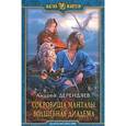 russische bücher: Дерендяев А.В. - Сокровища Манталы. Волшебная диадема: фант