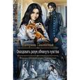 russische bücher: Полянская К. - Околдовать разум, обмануть чувства