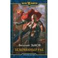 russische bücher: Зыков В.В. - Безымянный раб