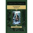 russische bücher: Стивенсон Р.Л. - Похищенный. Катриона