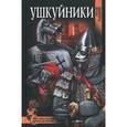 russische bücher: Гладкий В.Д. - Ушкуйники