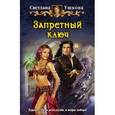 russische bücher: Ушкова С.В. - Запретный ключ