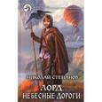 russische bücher: Степанов Н.В. - Лорд. Небесные дороги