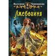 russische bücher: Чернованова В.М. - Лжебогиня: роман