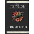 russische bücher: Ник Перумов - Гибель Богов. Трилогия