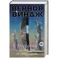 russische bücher: Виндж В. - Глубина в небе
